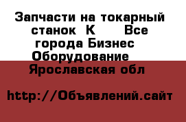 Запчасти на токарный станок 1К62. - Все города Бизнес » Оборудование   . Ярославская обл.